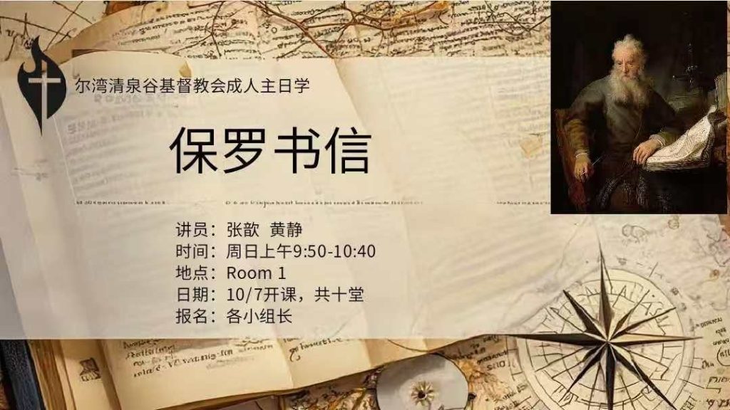 成人主日學－保羅書信
